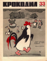 Обложка для Крокодил, 1968 , № 33.pdf